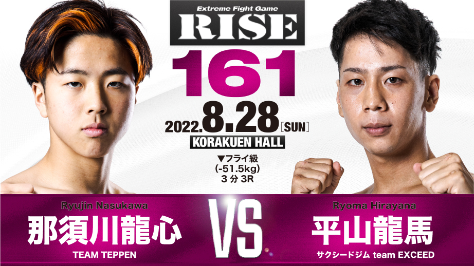 那須川龍心 vs 平山龍馬