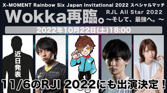 10月22日（土）に配信されるスペシャルマッチ『RJL All Star ～Wokka再臨。そして、最強へ～』にWokka、けんき、メルトン、西村歩乃果が参戦する