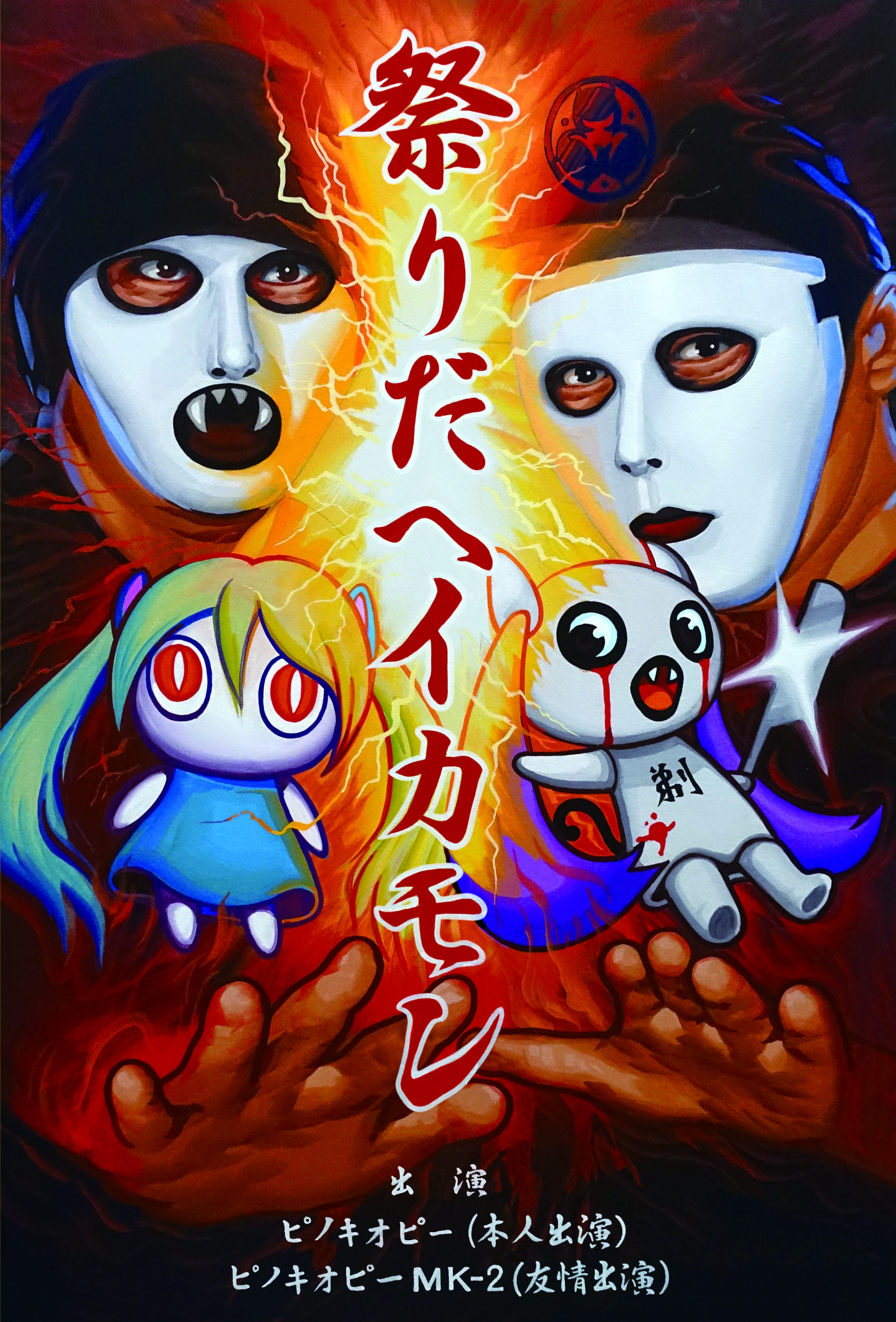 『祭りだヘイカモン』
