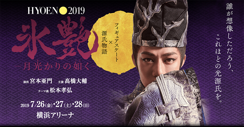 『氷艶 hyoen2019 -月光かりの如く-』は7月26日（金）～28日（日）に横浜アリーナで上演される
