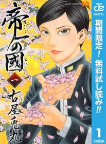 超名門校・海帝高校で、帝一は頂点である生徒会長を目指す！『帝一の國』1巻が今だけ無料で読める！『ザ・ボクサー 単行本版【フルカラー】』『恋は雨上がりのように』も！