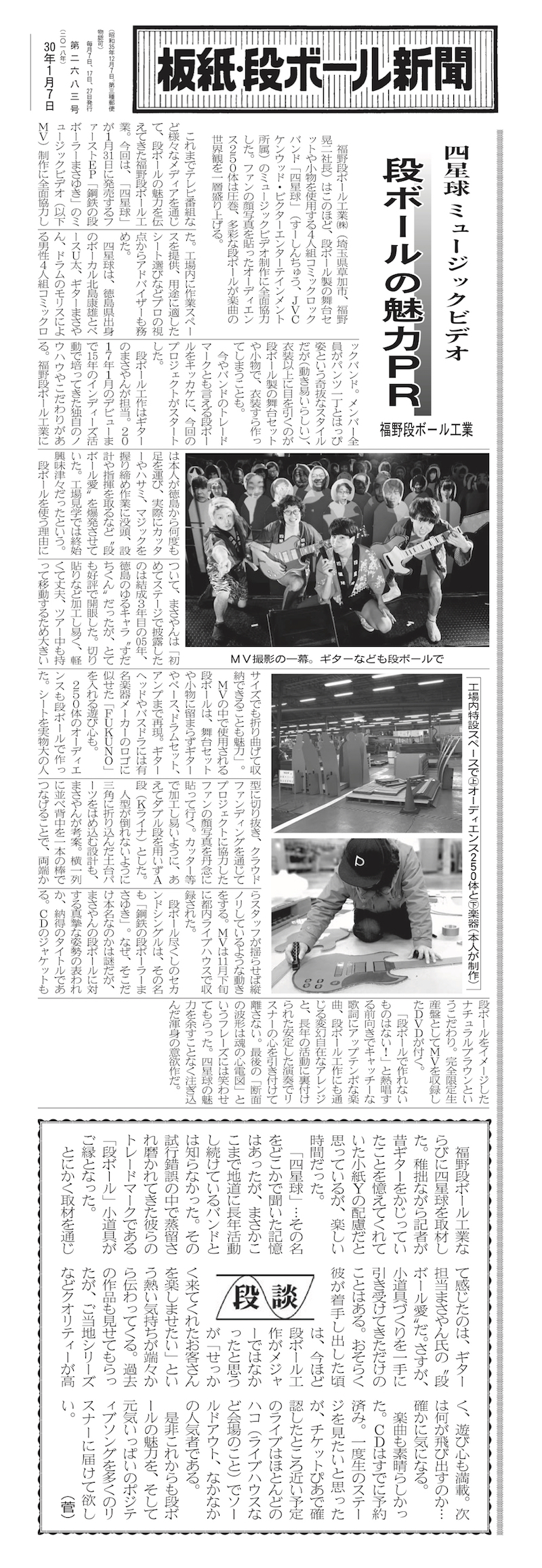 段ボール業界も注目 四星球が業界紙 板紙 段ボール新聞 の一面を飾る Spice エンタメ特化型情報メディア スパイス