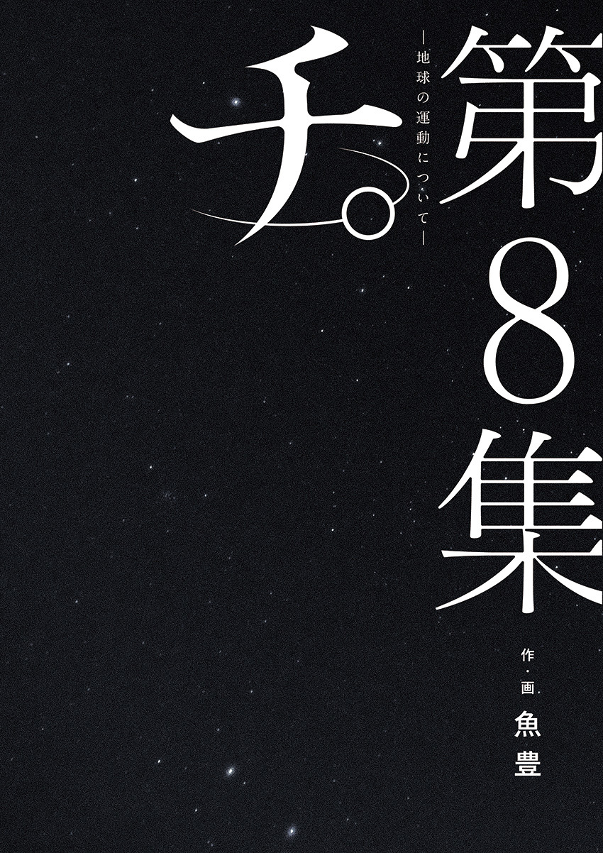 『チ。―地球の運動について―』第8集表紙