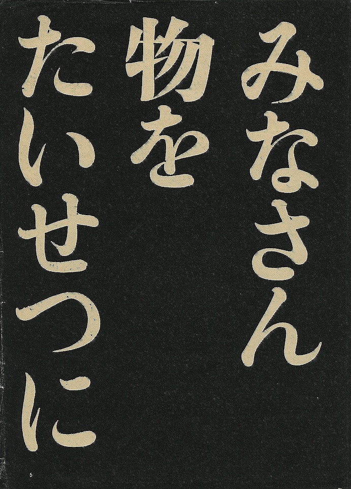 誌面「みなさん物をたいせつに」、『暮しの手帖』（2 世紀 16 号、pp. 5-19 の部分）、1972 年 2 月 1 日刊