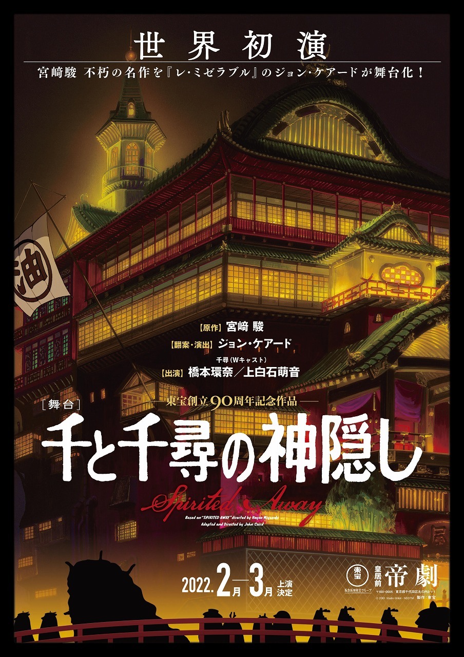 舞台『千と千尋の神隠し』ポスター