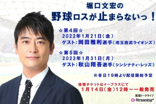 『堀口文宏の野球ロスが止まらないっ!』の第4回、第5回が、豪華なゲストを迎えてStreaming+で配信される