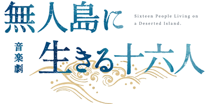 髙橋颯・福本大晴（Wキャスト）、鈴木勝吾主演で、明治時代の