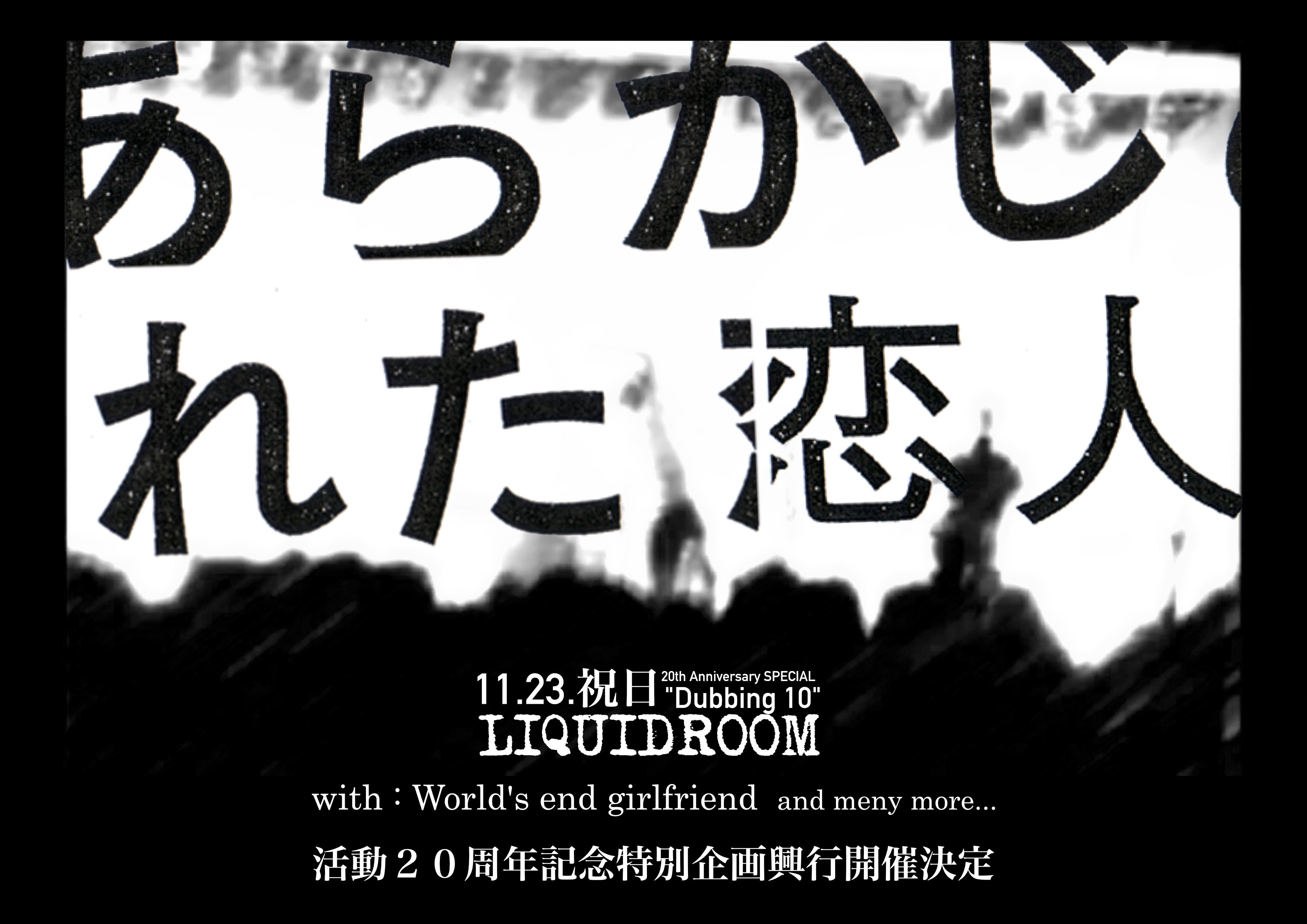 あらかじめ決められた恋人たちへ 20th anniversary "Dubbing 10" SPECIAL