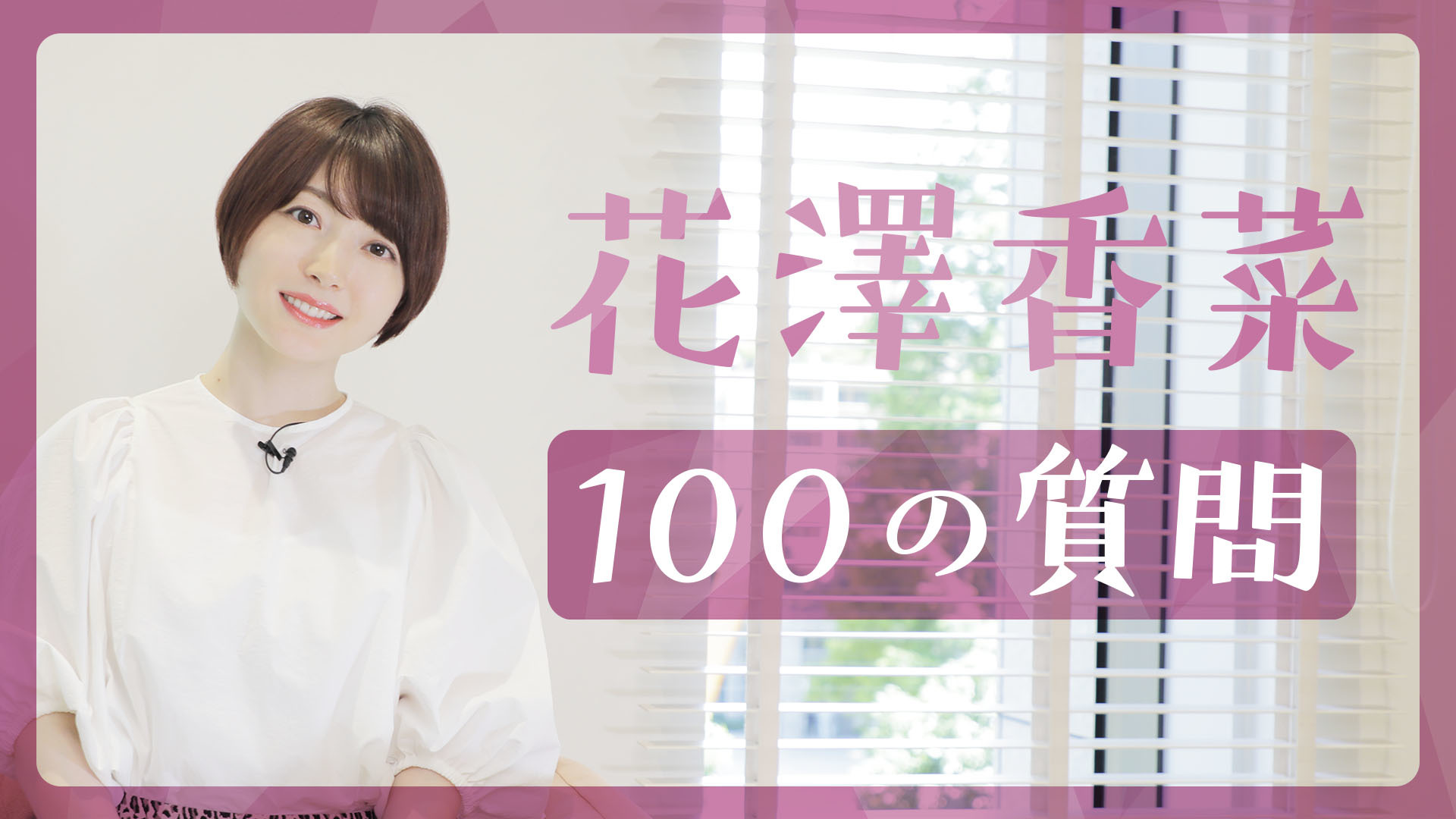 花澤香菜　100の質問