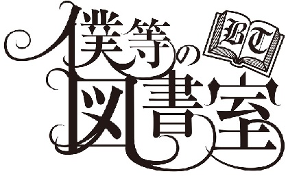 『僕等の図書室』が約3年半ぶりにリモート授業を開講　イープラスStreaming+で配信が決定