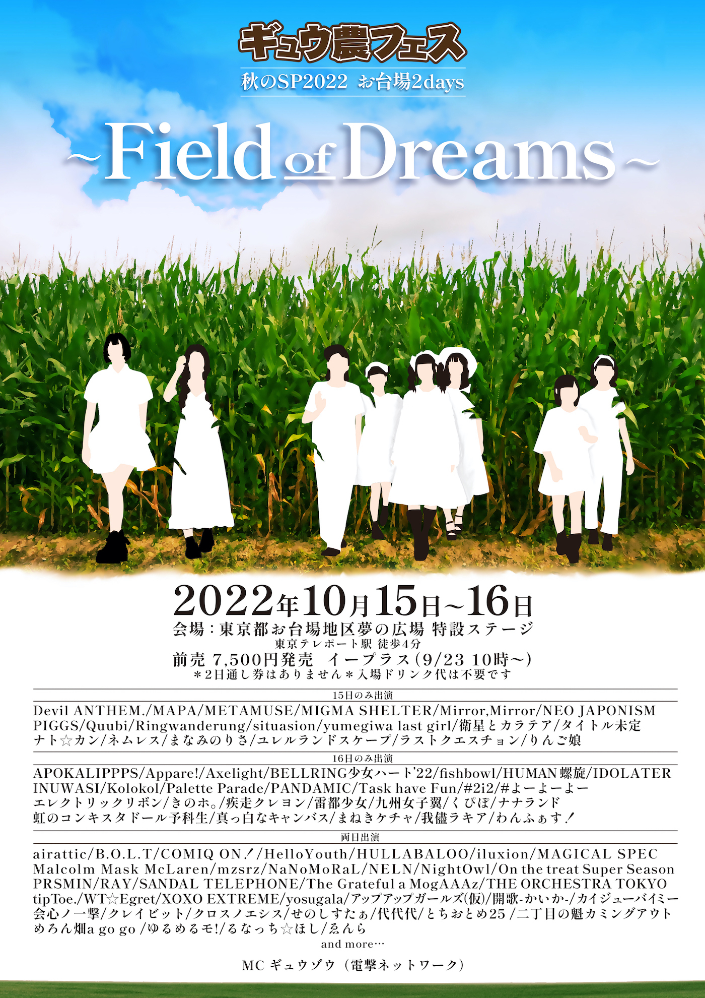 『ギュウ農フェス秋のSP2022 お台場2days -Field of Dreams-』