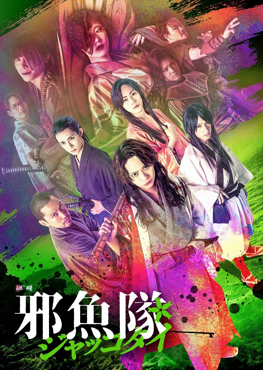 舞台『邪魚隊／ジャッコタイ』 　　　　　　(C)2024 toei-movie-st