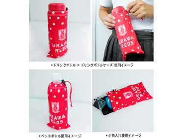 大人気！まとめ一覧 画像】浦和レッズが「オリジナル ボトルケース」をプレゼント ウェア