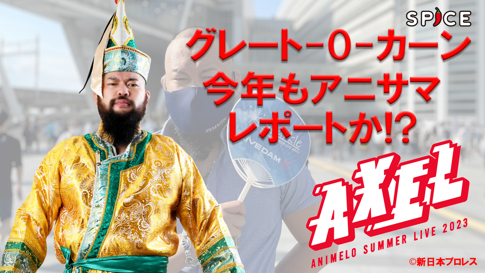 新日本プロレス グレート-O-カーン 今年も『アニサマ』3日間レポート