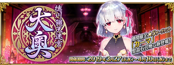 Fate Grand Order 期間限定サーヴァント 5 Ssr カーマ 登場のイベント 徳川廻天迷宮 大奥 詳細発表 Spice エンタメ特化型情報メディア スパイス