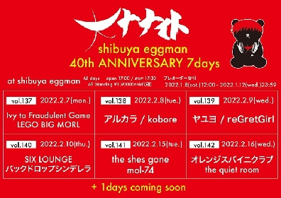 shibuya eggman設立40周年を祝して大ナナイト7days開催決定　SIX LOUNGE、kobore、ヤユヨら出演