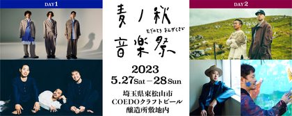 『麦ノ秋音楽祭2023』第2弾出演者はU-zhaan×環ROY×鎮座DOPENESS、Omoinotake、浜崎貴司、Def Tech、近藤康平