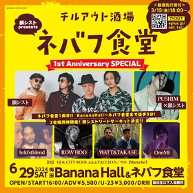 韻シスト、PUSHIM、brkfstblend 、ROW HOOら出演、大阪・ネバフ食堂の1周年記念イベント開催決定