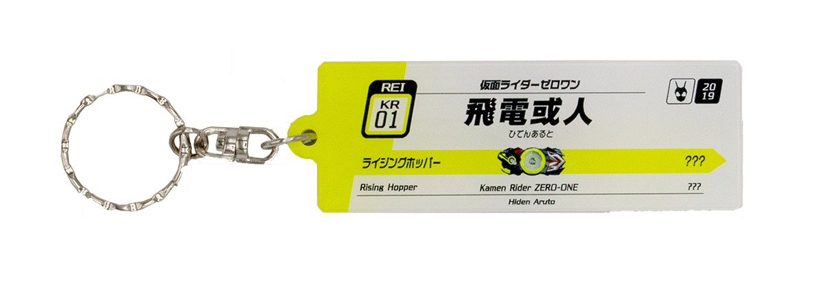 ステーションキーホルダー 仮面ライダーゼロワン（表） (C)石森プロ・テレビ朝日・ADK EM・東映 (C)石森プロ・東映