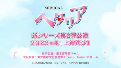 ミュージカル『ヘタリア』新シリーズ第2弾の上演が決定　2023年4月に東京・大阪 2都市にて