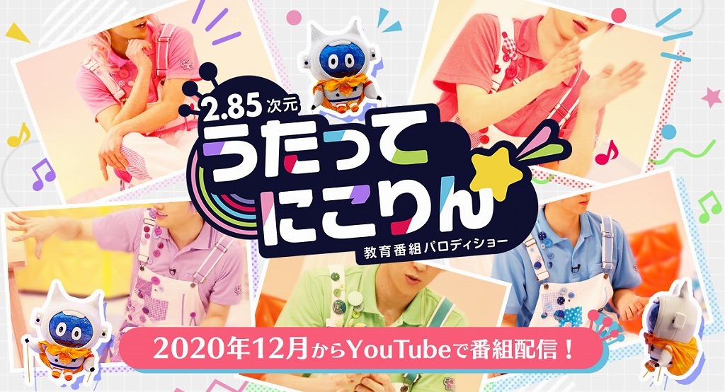 イケメン うたのおにいさん 5人が2次元 3次元の姿で登場する 2 85次元 教育番組パロディショー うたってにこりん が始動 Spice エンタメ特化型情報メディア スパイス