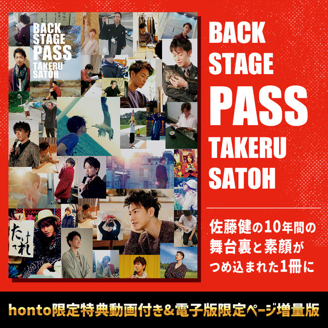 佐藤健、10年間の素顔624ページぶんをスマホでも 写真集『BACK STAGE