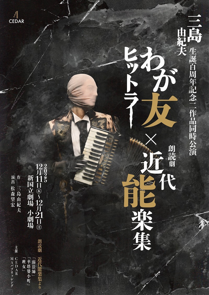三島由紀夫生誕百周年記念 『わが友ヒットラー』×『朗読劇 近代能楽集』二作品同時公演