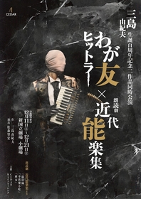 三島由紀夫生誕百周年記念『わが友ヒットラー』×『朗読劇 近代能楽集』二作品同時公演が決定