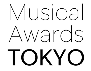 日本のミュージカル発展のため、ライターと観客で選出する独自のミュージカルアワード「Musical A wards TOKYO」が発足