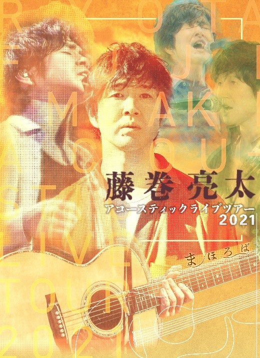 藤巻亮太　Acoustic Live Tour 2021「まほろば」フライヤー