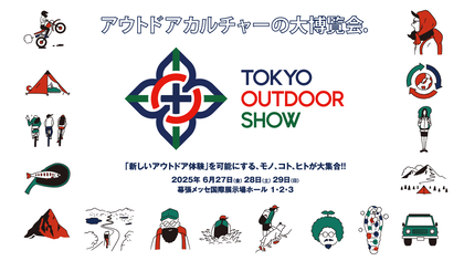 東野幸治や庄司智春ら多彩なゲストが登場！ 日本最大級のアウトドアの祭典『東京アウトドアショー2025』は6/27より幕張メッセで開催