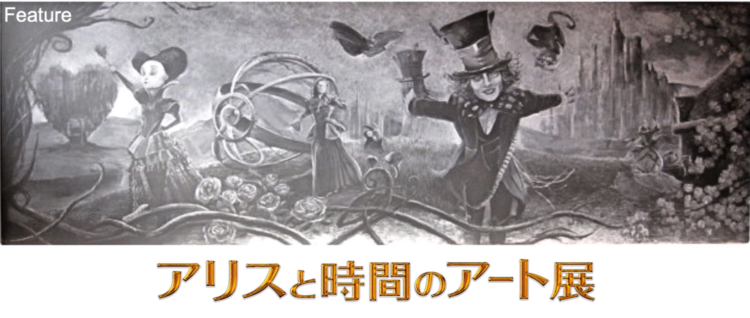 映画 アリス イン ワンダーランド 時間の旅 にインスパイア受けた作品を展示 アリスと時間のアート展 Spice エンタメ特化型情報メディア スパイス