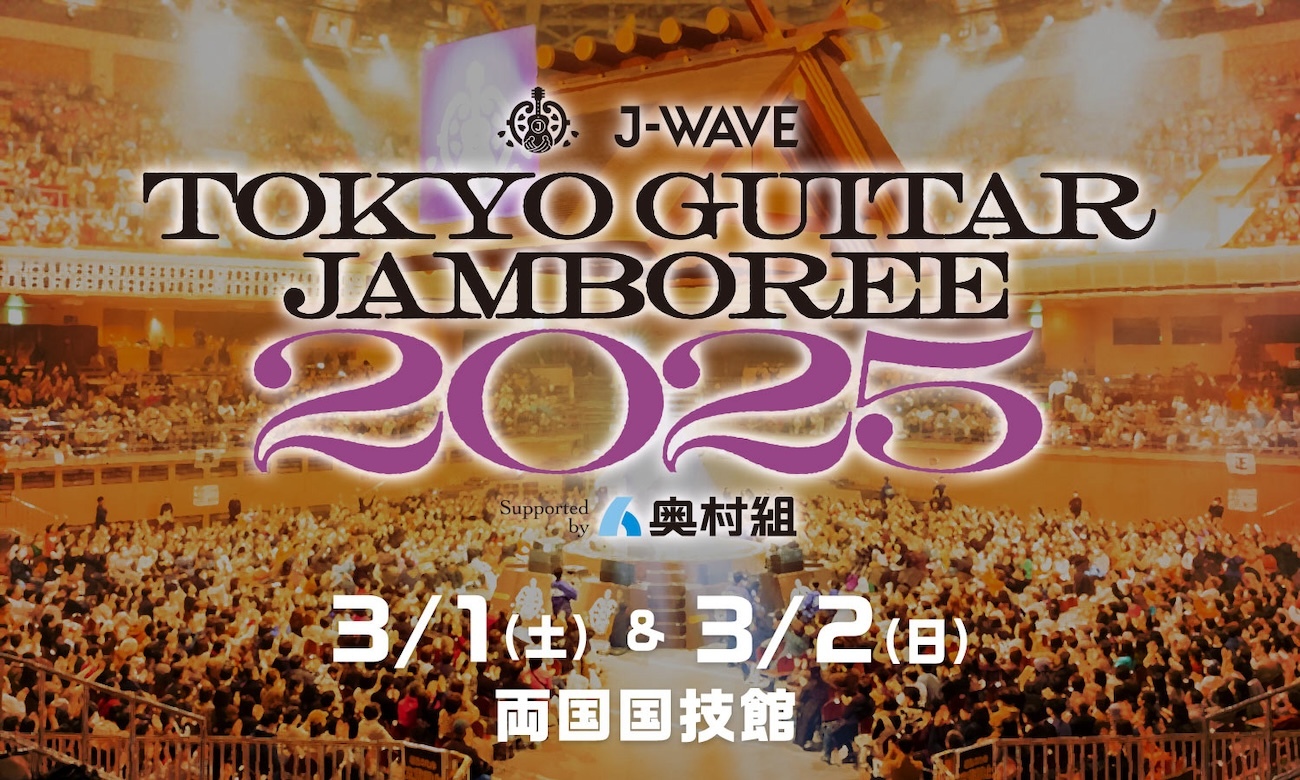 『J-WAVE TOKYO GUITAR JAMBOREE 2025 supported by 奥村組』