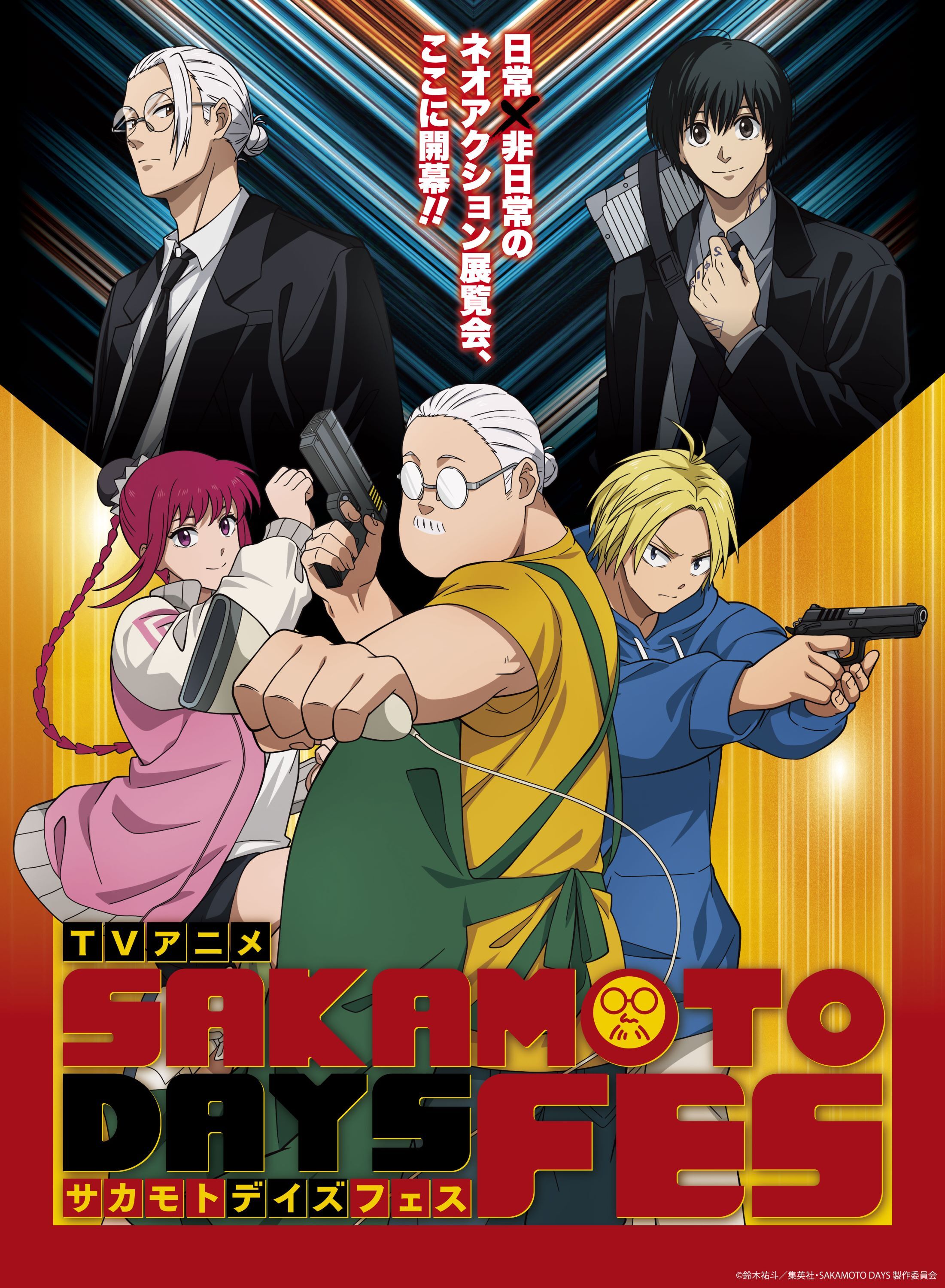  (c) 鈴木祐斗／集英社・SAKAMOTO DAYS製作委員会