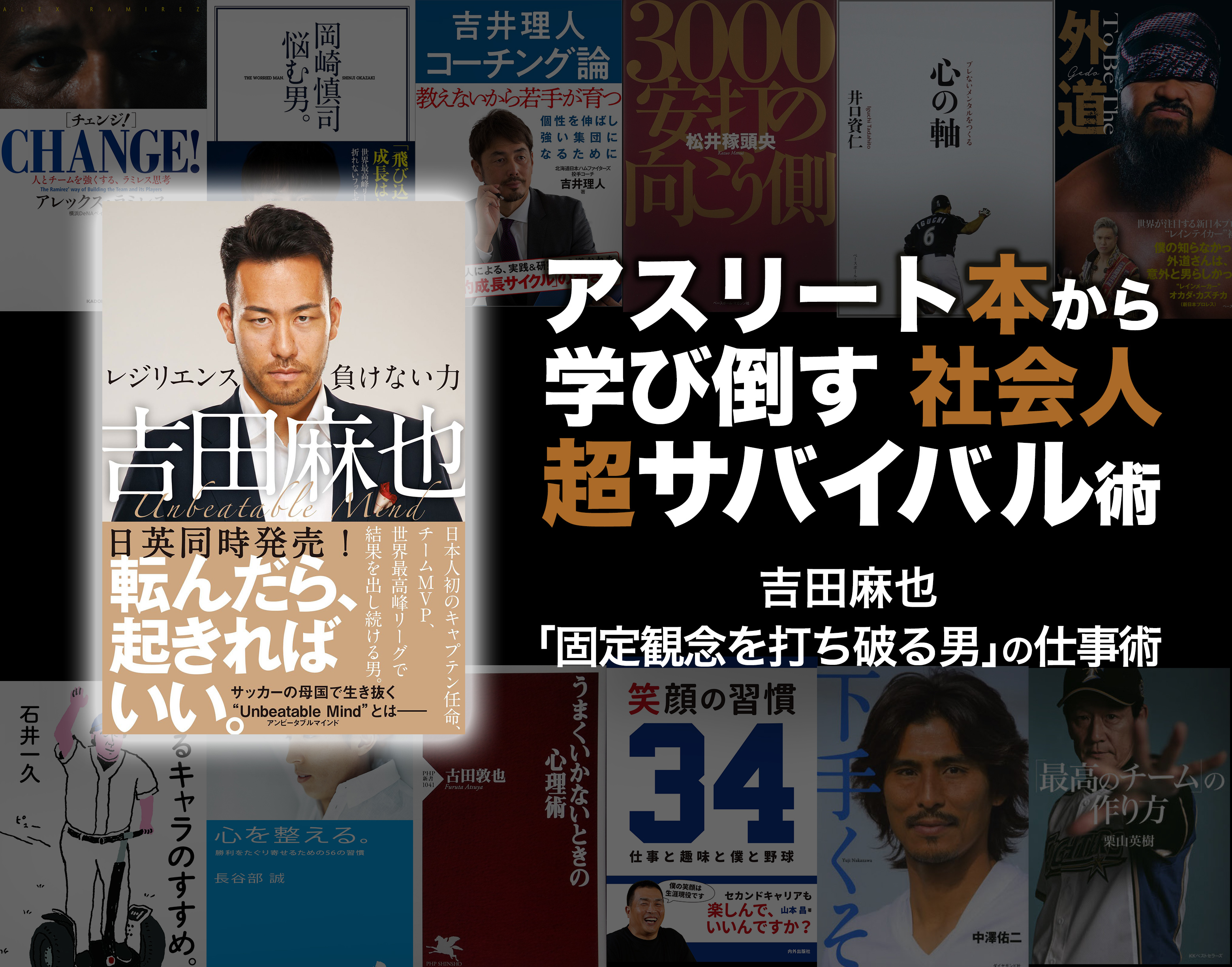 吉田麻也「固定観念を打ち破る男」の仕事術～アスリート本から学び倒す