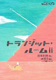 結成31年！ 名古屋のてんぷくプロが15年前の戯曲を大改稿して上演