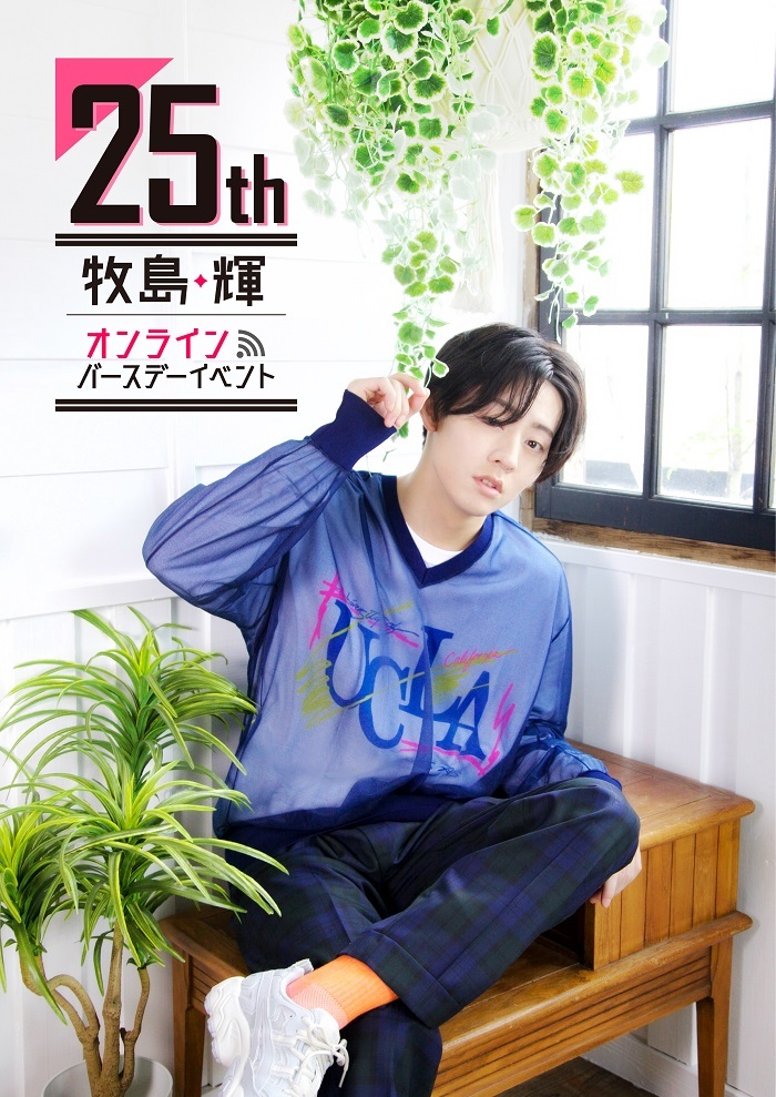  『牧島 輝 25th オンラインバースデーイベント（HIKARU MAKISHIMA 25th Online Birthday Event）』