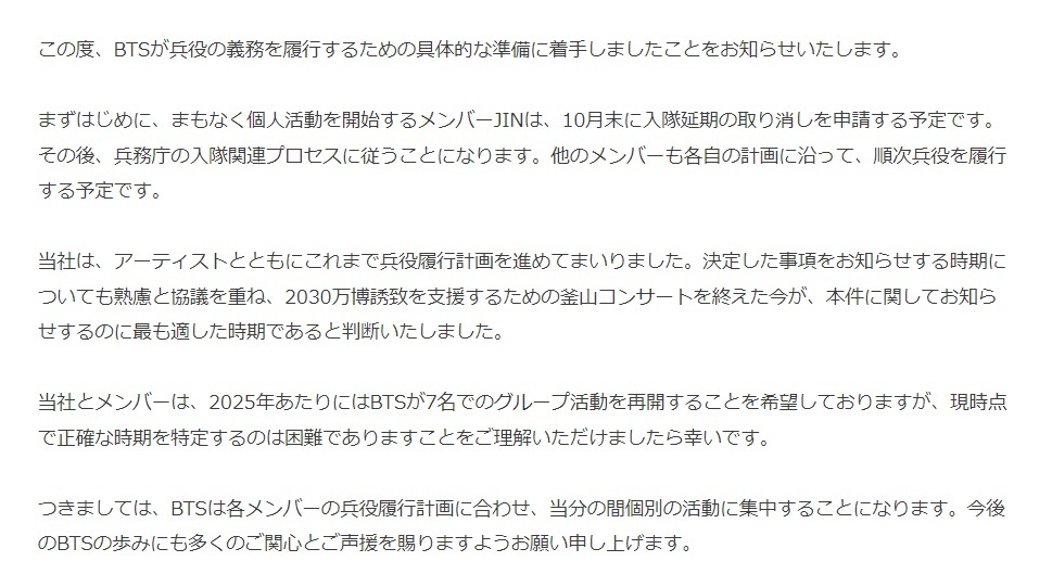 「BTSの兵役履行および今後の活動計画について」コメント全文