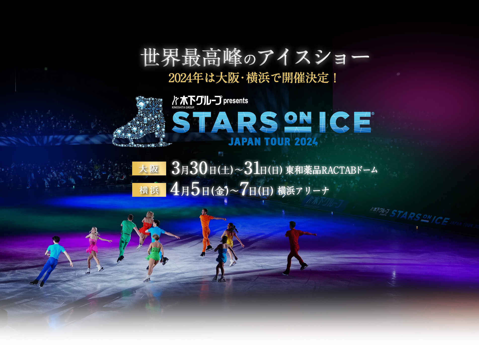 『木下グループ presents STARS ON ICE JAPAN TOUR 2024』が大阪と横浜で開催される