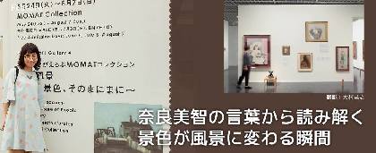 画像 奈良美智の言葉から読み解く 景色 が 風景 に変わる瞬間 奈良美智がえらぶmomatコレクション 展レポート の画像7 7 Spice エンタメ特化型情報メディア スパイス