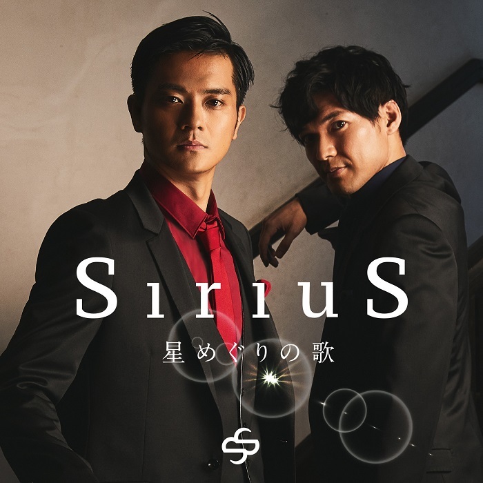 SiriuS「星めぐりの歌」ジャケット写真