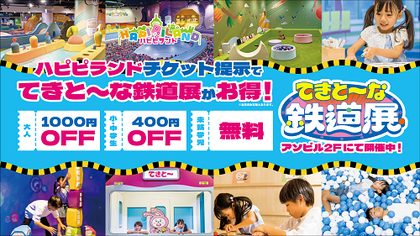 『てきと～な鉄道展』開催期間の延長が決定　前売りチケットが20%オフになる「イベント割」も利用可能