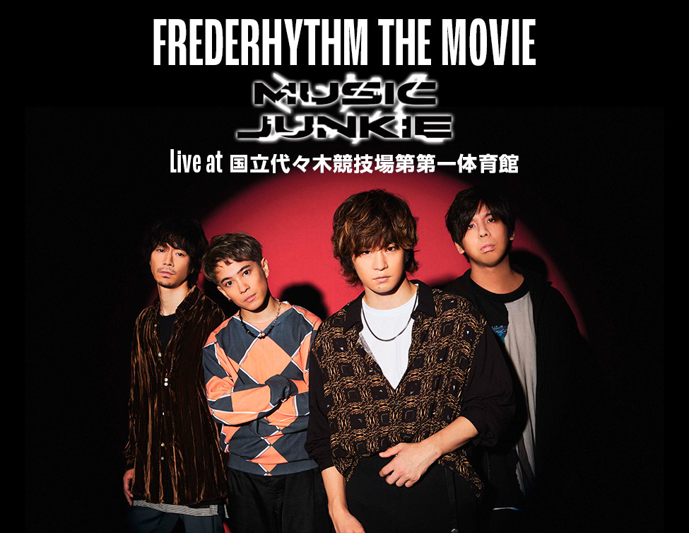 『FREDERHYTHM THE MOVIE～ミュージックジャンキー Live at 国立代々木競技場第一体育館～』