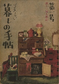 ◇【アート】花森安治の仕事 - デザインする手、編集長の眼