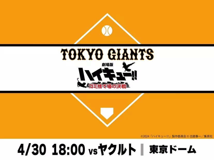 4月30日（火）は「劇場版ハイキュー!! ゴミ捨て場の決戦」とコラボレーション企画を実施