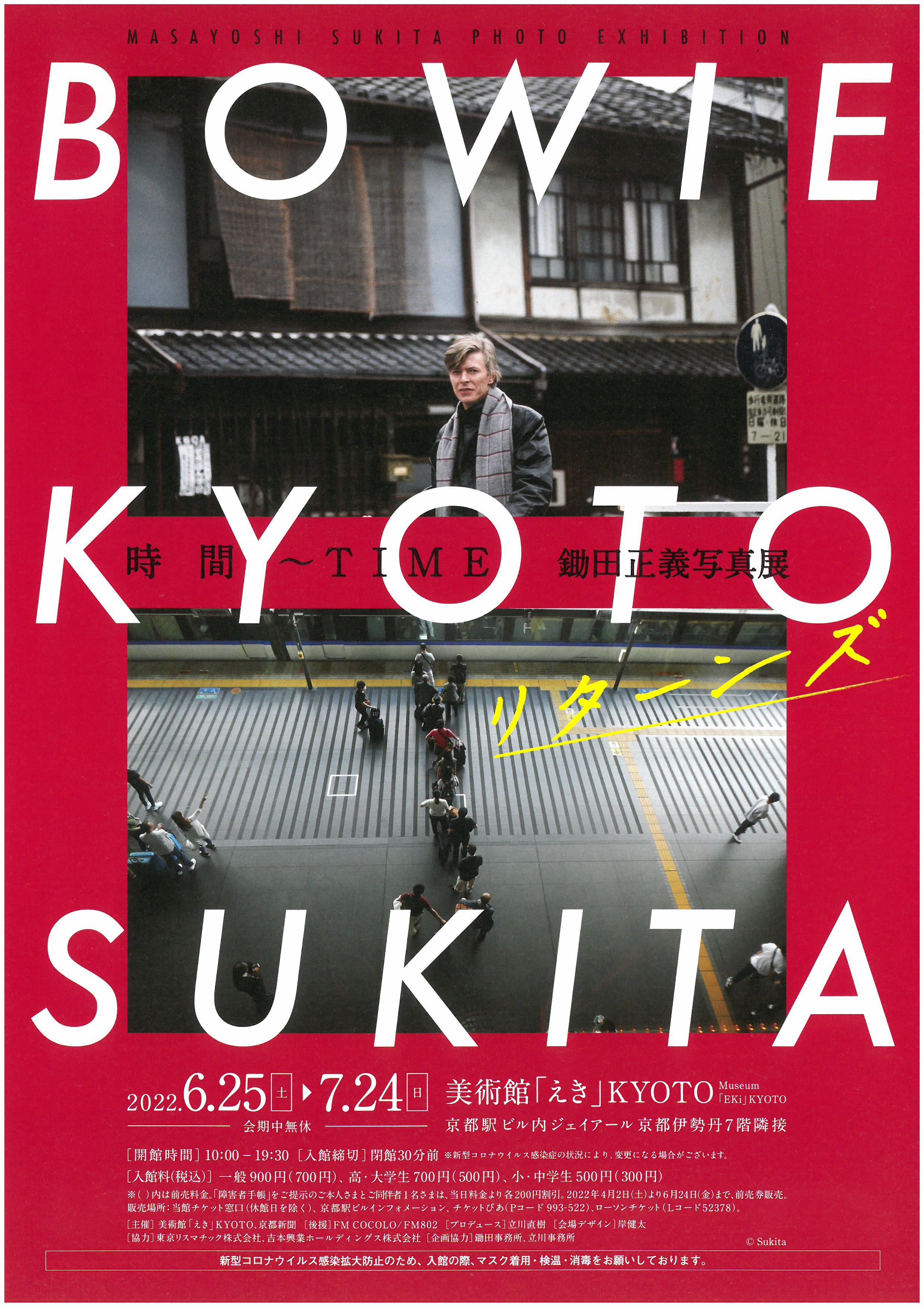 時間～ TIME BOWIE × KYOTO × SUKITA リターンズ 鋤田正義写真展