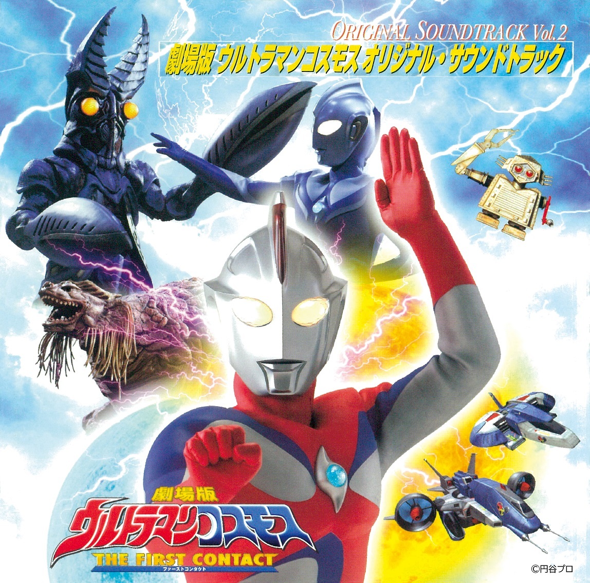 『ウルトラマンコスモス オリジナル・サウンドトラック Vol.2』