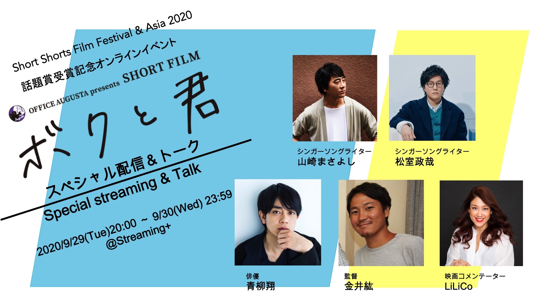 SSFF & ASIA 2020 話題賞受賞記念オンラインイベント　～『ボクと君』スペシャル配信＆トーク～