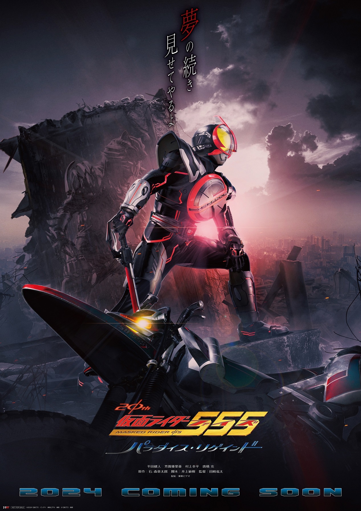 『仮面ライダー555 20th パラダイス・リゲインド』ティザーポスタービジュアル （C）2024 石森プロ・バンダイ・東映ビデオ・東映（C）石森プロ・東映