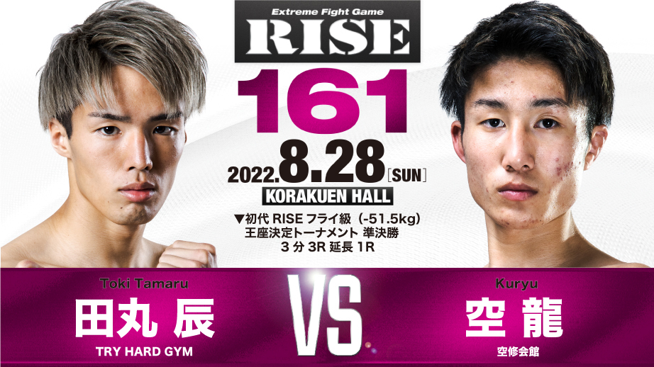 田丸 辰 vs 空 龍